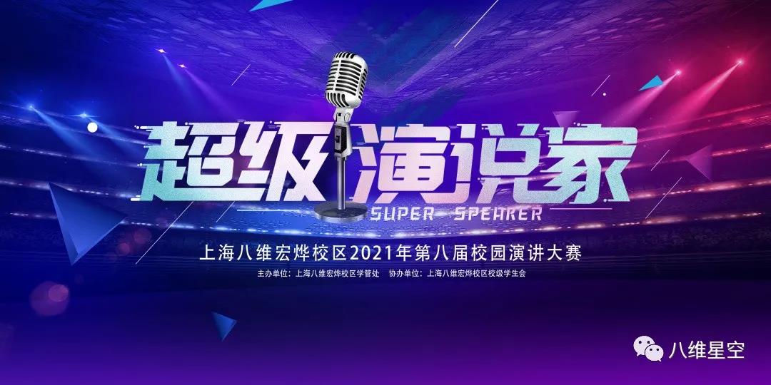 八维上海校区第八届“超级演说家”演讲大赛圆满举行！