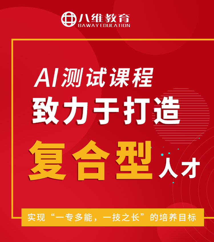 八维教育移动通信专业软件测试培训