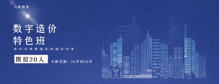 八维教育建筑工程造价培训