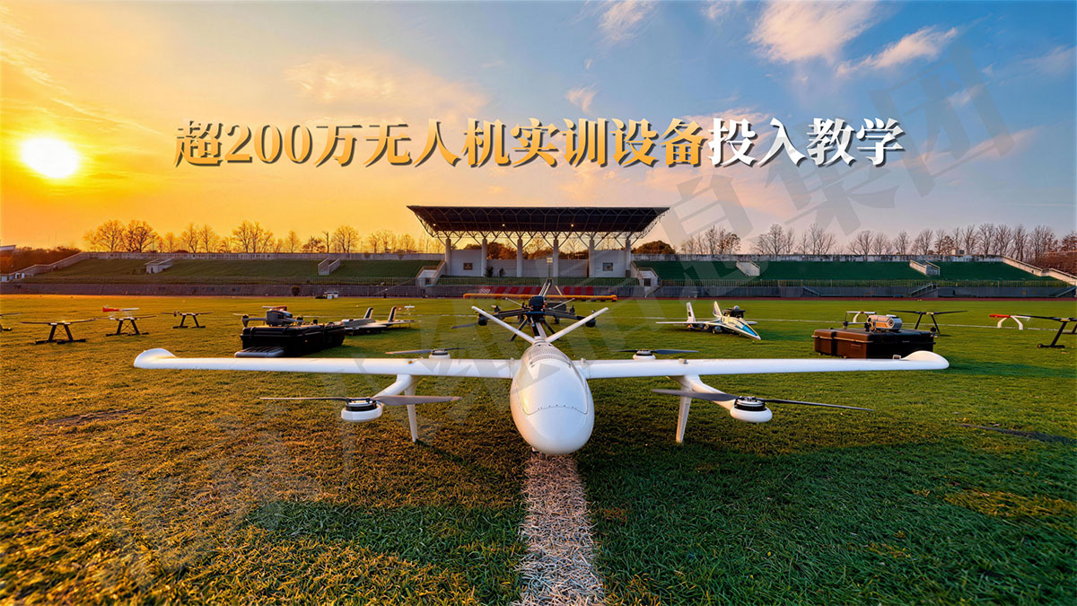 八维教育低空技术与工程专业超200万无人机实训设备投入教学