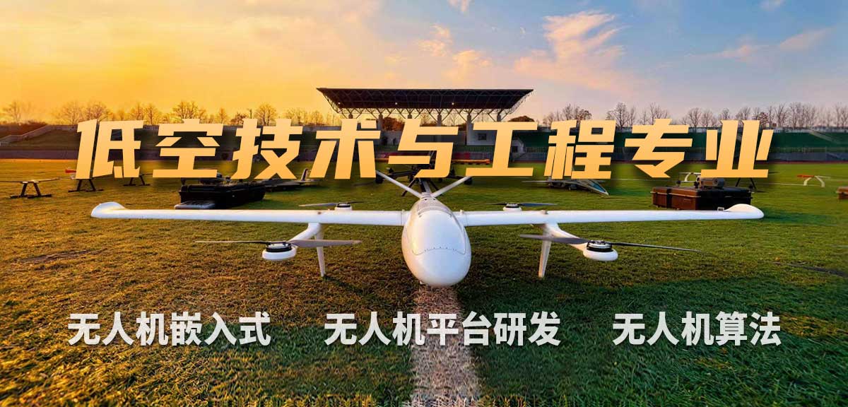 八维教育低空技术与工程专业