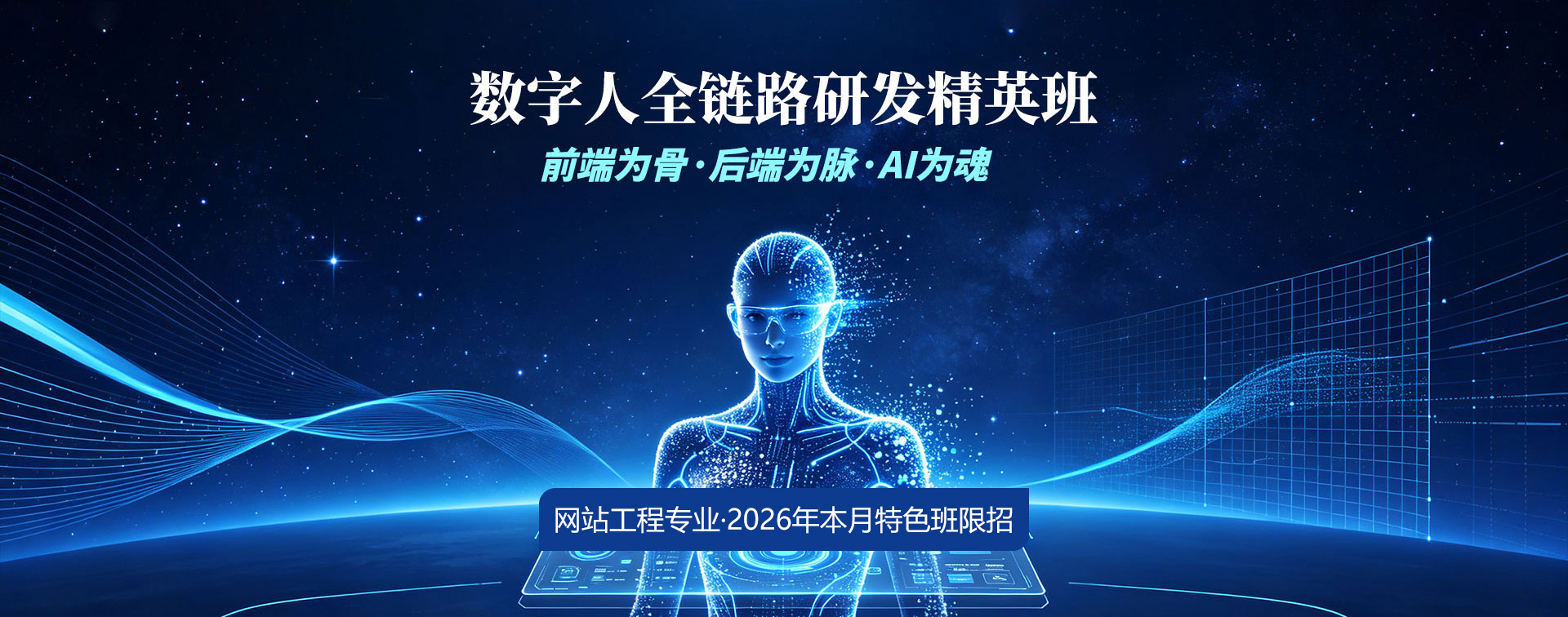 八维教育网站工程专业数字人全链路研发精英班