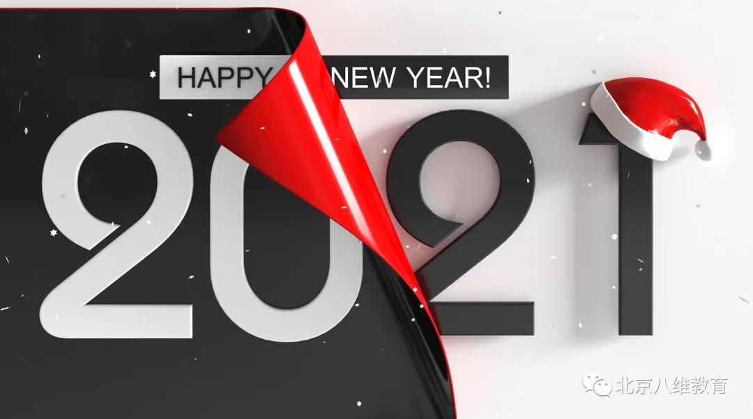 2021八维新年祝福