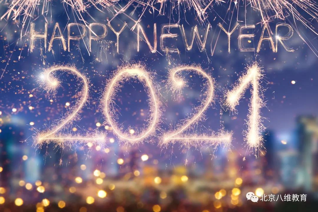 2021——与八维教育携手开启新年华美乐章！